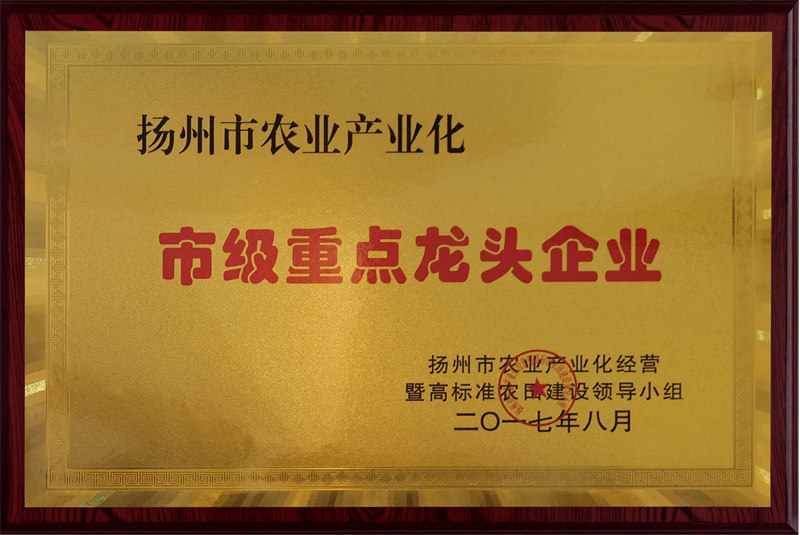 扬州市农业产业化市级重点龙头企业